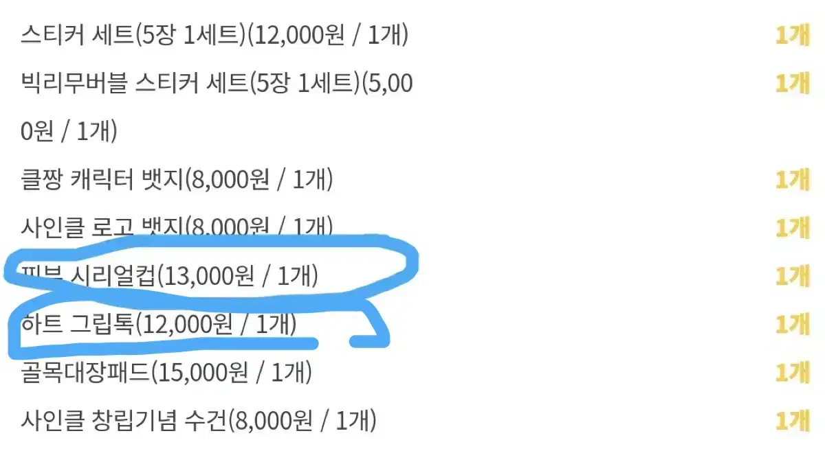 사인클 공식굿즈 정가 일괄 양도